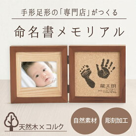 ＜スーパーSALE☆2000円OFF＞ コルクウッドスタンド-ブックタイプ-【手形足形キット】命名書 手形足形 写真 おしゃれ 成長記録 初節句 お祝い お返し 内祝い 100日祝い 記念 誕生日 ニューボーンフォト セット マンスリー 新生児 月齢 カード フォト ハーフバースデー