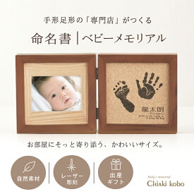 ＼週末1500円クーポン対象／ コルクウッドスタンド-ブックタイプ-／赤ちゃん メモリアルグッズ 命名書 手形足型 木製 成長記録 初節句 お祝い お返し 内祝い 100日祝い 誕生日 ニューボーンフォト セット マンスリー 新生児 月齢 カード ハーフバースデー 飾り