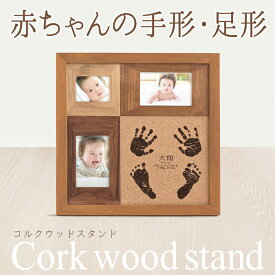【赤ちゃんの誕生記念に】両手足形コルクウッドスタンド【手足形インクキット付】命名書 オーダー おしゃれ 赤ちゃん 手形足形 足型 フォトフレーム メモリアルグッズ ベビー 名入れ ギフト 出産祝い 内祝い 出産 両親 お返し お祝い 写真 初節句 100日祝い 1歳 誕生日