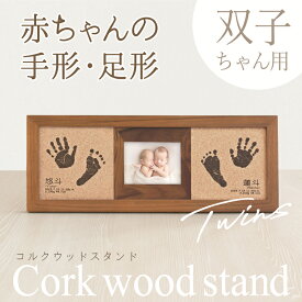 【双子ちゃんの思い出作りに】「コルクウッドスタンド -双子タイプ-」【手足が汚れないインク付】手形 足形 赤ちゃん 命名書 オーダー フォトフレーム 名入れ メモリアル ギフト 出産祝い 出産内祝い 両親 祖父母 お返し 記念 撮影 フォト ニューボーン 飾り 初節句