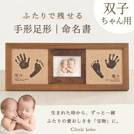＼週末1500円クーポン対象／ 「コルクウッドスタンド双子タイプ」赤ちゃん メモリアルグッズ ふたご 双子 出産祝い プレゼント お祝い 初節句 双子 ベビー お揃い 命名書 おしゃれ 兄弟姉妹 出産内祝い フォトフレーム ニューボーンフォト ハーフバースデー