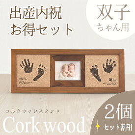 【双子ちゃんメモリアル】≪家族お揃いセット≫「コルクウッドスタンド 双子タイプ2個セット」出産内祝い フォトフレーム 名入れ ギフト オーダー 命名書 赤ちゃん 手形足形 ベビー メモリアル 出産祝い お返し 初節句 写真 内祝い 出産 両親 名入れ 里帰り 出産準備