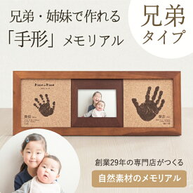 ＜スーパーSALE-2000円OFF＞【兄弟姉妹の思い出をつくるギフト】 コルクウッドスタンド「2人きょうだい」【手形インク付き】2人目 二人目 出産 祝い 姉妹 お揃い 双子 出産内祝い 祖父母 両親 名入れ 名前入り 写真入り プレゼント 女の子 男の子 命名書 手形足形 木製