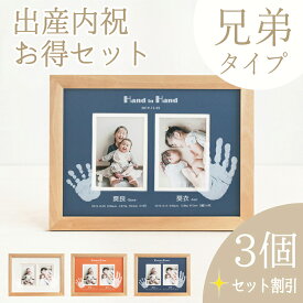 ≪家族お揃いセット≫【出産内祝い用】はじめましてギャラリー「2人きょうだいタイプ3個セット」【インクキット付き】赤ちゃん ギフト 名入れ 手形 新生児 双子 姉妹 兄弟 命名書 おしゃれ オーダー フォトフレーム メモリアル 出産内祝い 両親 出産祝い お返し