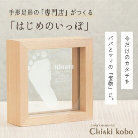 ＜24h限定☆15％OFFクーポン＞ メモリアルスタンド「はじめのいっぽ」【手形足形キット付】命名書 木製 おしゃれ ナチュラル 命名紙 名前入り 名入れ 赤ちゃん メモリアルグッズ 出産 祝い 内祝い 両親 祖父母 プレゼント お返し 100日祝い 飾り 撮影 ニューボーンフォト