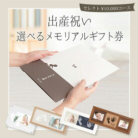 超お買い得15％OFF≪選べるメモリアルギフト券≫出産祝いセレクトギフト【11,000円コース】赤ちゃん 名入れ 手形足形 ベビー ギフトセット 名入れフォトフレーム お祝い 出産祝い 名前入り カタログギフト プレゼント 男の子 女の子 ハーフバースデー 同僚 友人 新築祝い