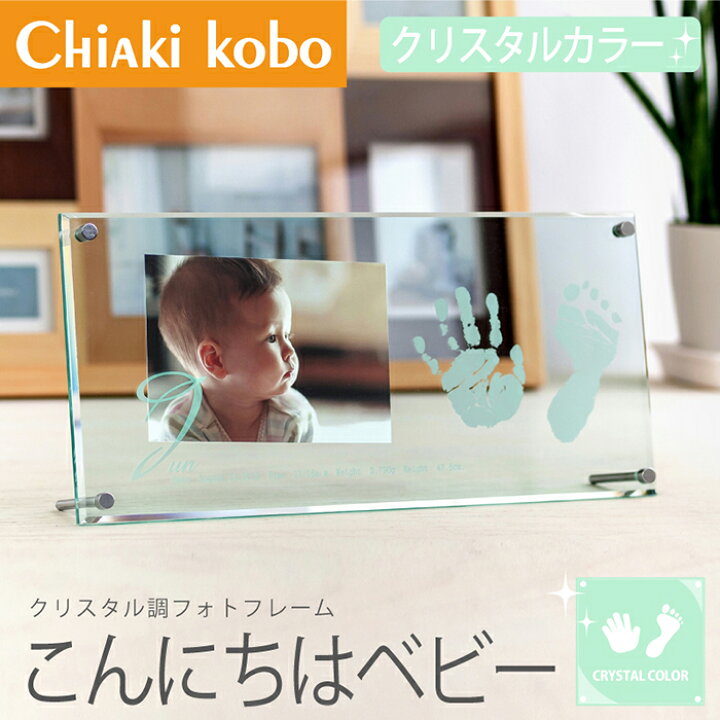 楽天市場 クリスタル調フレーム こんにちはベビー インクキット 赤ちゃん 手形 足型 フォトフレーム 手形足形 ベビー 新生児 スタンプ インク 安全 日本製 出産祝い 内祝い 出産 両親 名入れ ギフト 手足形 オーダー 命名 書 おしゃれ 写真立て ちあき工房 楽天市場 クリスタル調フレーム こんにちはベビー インクキット 赤ちゃん 手形 足型 フォトフレーム 手形足形 ベビー 新生児 スタンプ インク 安全 日本製 出産祝い 内祝い 出産 両親 名入れ ギフト 手足形 オーダー 命名 書 おしゃれ 写真立て ちあき工房