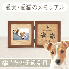＼最大4000円OFFクーポン／ うちの子記念日・コルクウッドフレーム／ペット足型 記念 ペット用 足形 足あと スタンプ ペット メモリアル フォト フレーム 犬 猫 ペット グッズ 記念 肉球 誕生日 プレゼント 写真 フォト グッズ 名入れ 遺影 位牌 ペット供養