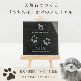 ＼3連休限定★10％OFF／ うちの子記念日・ストーンプレート／ペット 犬 猫 メモリアル グッズ プレート 誕生日 プレゼント 足型 足形 肉球 型取り パッド 汚れない 墓石 プレート 位牌 肉球入り 仏具 おしゃれ 遺骨 骨壺 友人 家族 犬好き 猫好き 誕生日 飾り付け
