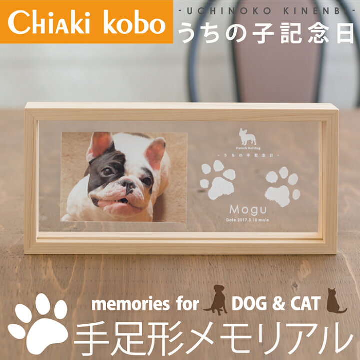 楽天市場 マラソン 1000円クーポン P5倍 ペットの足形メモリアル うちの子記念日 ウッドフレーム インクキット ペット メモリアルグッズ ペット 足形 足型 犬 猫 手形 肉球 インク 誕生日 プレゼント 写真立て フォトフレーム 仏具 供養 フォト おすすめ かわいい
