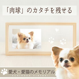 マラソン期間☆1500円OFF／ うちの子記念日・ウッドフォトフレーム／ペット 犬 猫 メモリアル フォトフレーム グッズ 写真 アクリル プレート 写真立て プレゼント 誕生日 飾り付け 名入れ 足型 足形 型取り 肉球 パッド スタンプ ペット 仏具 おしゃれ 遺影 位牌 木製