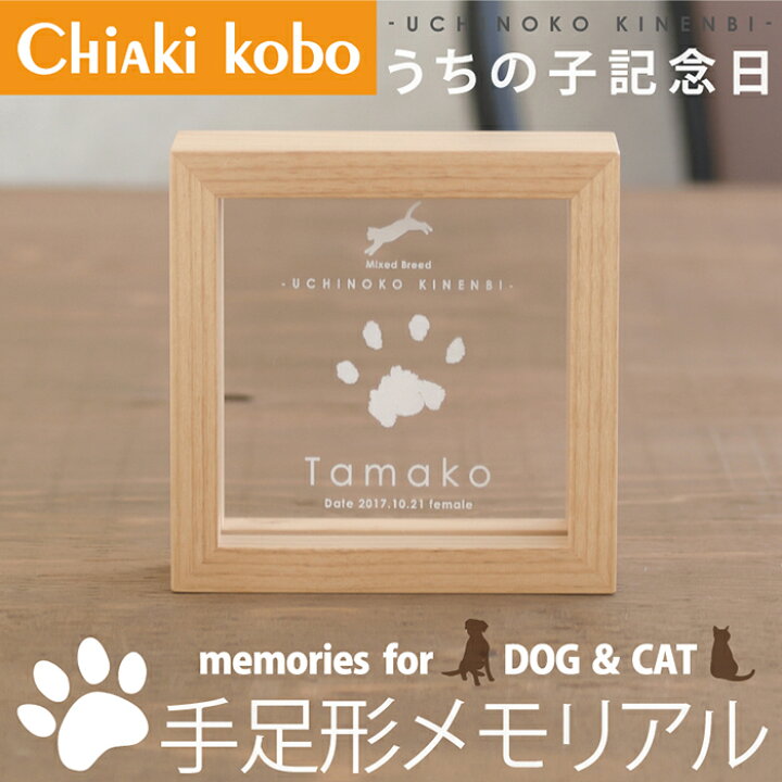 楽天市場 クーポン利用500円off わんこ にゃんこの足形 うちの子記念日 ウッドフレームミニ インクキット付 ペット 足形 足型 記念 肉球 手形 ペット メモリアル グッズ インク 写真たて 写真立て 犬 猫 バースデー 誕生日 プレゼント 名入れ 仏具 位牌 思い出