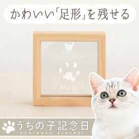 ＼最大4000円OFFクーポン／ うちの子記念日・ウッドフレームミニ／犬猫 ペット 足型 記念 ペット用 足形 足あと 足跡 スタンプ キット メモリアルグッズ 肉球 スタンプ 誕生日 うちの子グッズ うちのこ 写真 フォト グッズ メモリアル 名入れ ペット供養 位牌 遺影