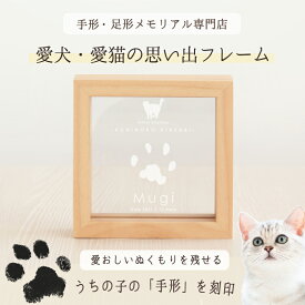 ＜1500円OFFマラソン限定＞うちの子記念日・ウッドフレームミニ／犬 猫 肉球 メモリアル グッズ ペット フォトフレーム 写真入り プレゼント 写真立て 記念 肉球 パッド 型取り 手形 足形 スタンプ アクスタ 誕生日 飾り付け ペットロス お悔やみ 虹の橋 仏具 遺影 位牌