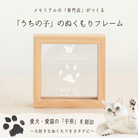 ≪思い出メモリアル専門店≫ うちの子記念日・ウッドフレームミニ／犬 猫 肉球 メモリアル グッズ ペット フォトフレーム 写真入り プレゼント 写真立て 記念 肉球 パッド 型取り 手形 足形 スタンプ アクスタ 誕生日 飾り ペットロス お悔やみ 虹の橋 仏具 遺影 位牌