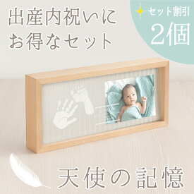 【サマーSALEクーポン】≪家族お揃い・お得セット≫メモリアルスタンド「天使の記憶2個セット」【インクキット付き】命名書 オーダー おしゃれ 名入れ 内祝い 出産 両親 ギフト 赤ちゃん 手形足型 フォトフレーム ベビー 手形足形 記念撮影 写真立て 出産 里帰り 初節句
