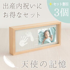【サマーSALEクーポン】≪家族お揃い・お得セット≫ メモリアルスタンド「天使の記憶3個セット」【手足を汚さないインクキット付】命名書 赤ちゃん 手形足型 フォトフレーム ベビー 名入れ ギフト 両親 出産 祝い お返し 内祝い 祖父母 手形アート スタンプ お食い初め