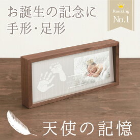 ＼こだわりの日本製／ メモリアルスタンド「天使の記憶−ウォルナット−」命名書 おしゃれ オーダー 赤ちゃん ギフト 名入れ 手形足形 足型 フォトフレーム ベビー 新生児 ニューボーン マンスリー 記念 写真 館 出産祝い 内祝い 両親 お返し 初節句 1歳 誕生日 100日
