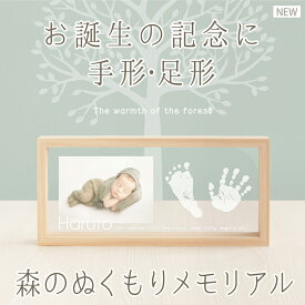 【サマーSALEクーポン配布中】「森のぬくもりメモリアル」【手足を汚さないインクキット付】赤ちゃん 手形 足形 足型 フォトフレーム ベビー 名入れ ギフト スタンプ 名入れ フォト グッズ 内祝い 出産 両親 出産内祝い 命名書 オーダー 1歳 誕生日 月齢 新生児