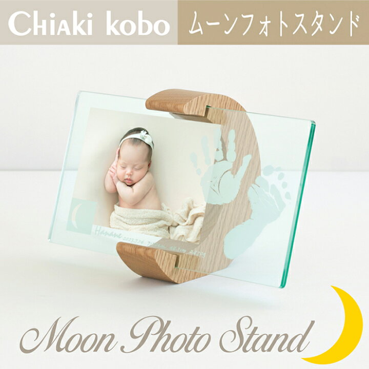 【ムーンフォトスタンド カラー】【手足形インク付】赤ちゃん 手形 足型 フォトフレーム 手形アート オーダー 命名書 手形 新生児 名入れ ギフト 内祝い 出産 両親 出産祝い 出産内祝い お返し おしゃれ 命名書 写真 月齢 新生児 記念 フォト ちあき工房 赤ちゃんフォトフレーム(ボーンメモリー)