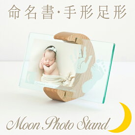 ＼11/18☆ポイント10倍／【ムーンフォトスタンドカラー】【手形足形インクキット付】赤ちゃん ギフト 名入れ 足型手型 フォトフレーム 写真たて 手形アート スタンプ 新生児 出産祝い 出産内祝い 両親 親戚 お返し 里帰り お礼 出産準備 命名書 飾れる ポスター 命名紙