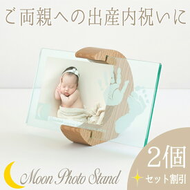 11/18☆ポイント10倍／≪家族お揃い・内祝いセット≫「ムーンフォトスタンド カラー2個セット」命名書 赤ちゃん オーダー ポスター ギフト 名入れ お名前入り 写真立て 手形足形 フォトフレーム 手形足型 出産祝い お返し お礼 出産内祝い 両親 祖父母 初節句 100日祝い