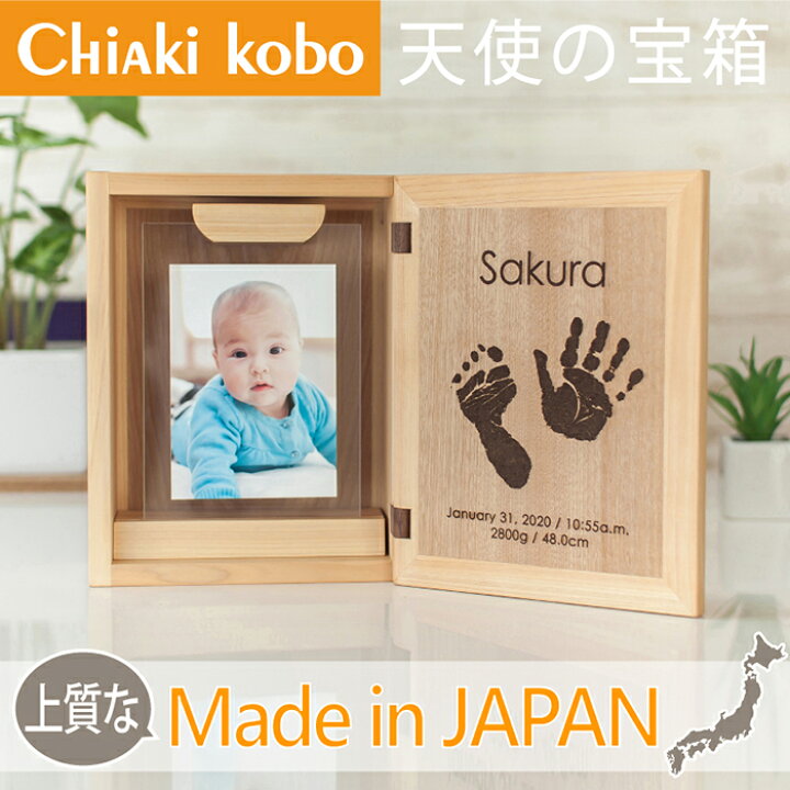 楽天市場 こだわりの日本製 メモリアルボックス 天使の宝箱 インクキット 手形足形 赤ちゃん 手形 足型 フォトフレーム ベビー 手形足型 キット 新生児 命名書 おしゃれ オーダー 写真 乳歯 ケース 母子手帳 写真立て 名入れ ポエム 出産準備 ちあき工房