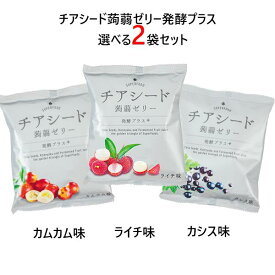 メーカー直販ショップ 送料無料チアシード蒟蒻ゼリー発酵プラス 3種類の味から選べる2袋セット 発酵果汁使用 甜菜糖使用 原材料はすべて植物由来 ビーガンスイーツ スーパーフード ホワイトチアシード使用 おかし