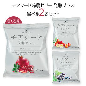 メーカー直販ショップ 送料無料チアシード蒟蒻ゼリー発酵プラス 3種類の味から選べる2袋セットこんにゃく 甜菜糖 スーパーフード ホワイトチアシード ヘルシーおやつ 腸活 美腸 ご褒美おやつ 健康おやつ 白砂糖不使用 食物繊維 ビーガン 植物由来 どこで買える 若翔