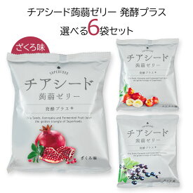 ●P2倍&クーポン有●メーカー直販ショップ送料無料チアシード蒟蒻ゼリー発酵プラス3種類の味から選べる6袋セット こんにゃく 甜菜糖 スーパーフード ホワイトチアシード ヘルシーおやつ 腸活 美腸 ご褒美おやつ 健康おやつ 白砂糖不使用