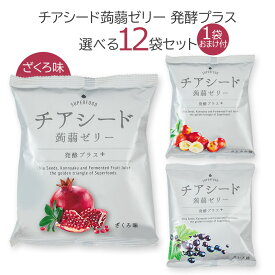 ●P2倍&クーポン有●メーカー直販ショップ送料無料チアシード蒟蒻ゼリー発酵プラス 3種類の味から選べる12袋セット こんにゃく 甜菜糖 スーパーフード ホワイトチアシード ヘルシーおやつ 腸活 美腸 ご褒美おやつ 健康おやつ 白砂糖不使用