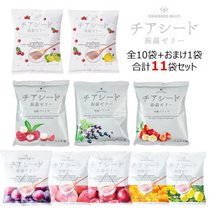 メーカー直販ショップ送料無料【新】チアシード蒟蒻ゼリー全種類入り+1袋おまけ合計11袋セット 甜菜糖使用 スーパーフード ホワイトチアシード使用 こんにゃくセラミド コラーゲン