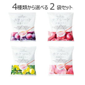 メーカー直販ショップ送料無料チアシード蒟蒻ゼリー4種類の味から選べる2袋セット こんにゃく 甜菜糖 スーパーフード ホワイトチアシード ヘルシーおやつ 腸活 美腸 ご褒美おやつ 健康おやつ 白砂糖不使用 食物繊維 ビーガン 植物由来 どこで買える 若翔