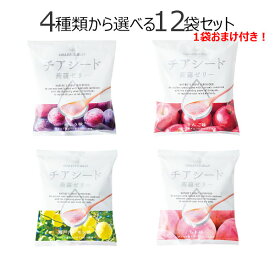 ●P2倍&クーポン有●メーカー直販ショップ〜送料無料チアシード蒟蒻ゼリー4種類の味から選べる12袋セット こんにゃく 甜菜糖 スーパーフード ホワイトチアシード ヘルシーおやつ 腸活 美腸 ご褒美おやつ 健康おやつ 白砂糖不使用