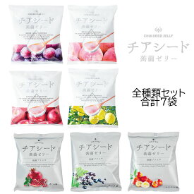 ●P2倍&クーポン有●メーカー直販ショップ送料無料チアシード蒟蒻ゼリー全7種類セット こんにゃく 甜菜糖 スーパーフード ホワイトチアシード ヘルシーおやつ 腸活 美腸 ご褒美おやつ おやつ 白砂糖不使用