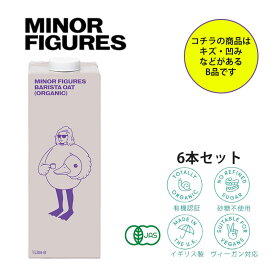輸入者直販サイト 25％off マイナーフィギュアズ 有機 バリスタオーツミルク 1000ml× 6本 アウトレット MINOR FIGURESイギリス産 砂糖不使用 有機JAS認定 ビーガン 訳ありオーツ麦 植物性飲料 植物性ミルク オーガニック oatmilk オーガニック R6