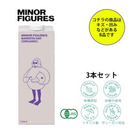 輸入者直販サイト 20％off マイナーフィギュアズ 有機 バリス タオーツミルク 1000ml× 3本 MINOR FIGURESアウトレット イギリス産 砂糖不使用 有機JAS認定 ビーガン 訳あり オーツ麦 植物性飲料 植物性ミルク オーガニック oatmilk R3