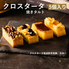 タルト クロスタータ 5個入 詰め合わせ お取り寄せスイーツ 焼き菓子 ギフト お歳暮 冬ギフト クリスマス 高級 個包装 常温 日持ち 手土産 お菓子 内祝い お返し 熨斗 送料無料 人気 ランキング イタリア洋菓子 ケーキ