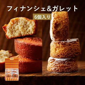 フィナンシェ ガレット 6個入 詰め合わせ お取り寄せスイーツ お歳暮 冬ギフト クリスマス 高級 焼き菓子 クッキー 個包装 常温 日持ち 手土産 お菓子 内祝い お返し 熨斗 送料無料 人気 ランキング 洋菓子