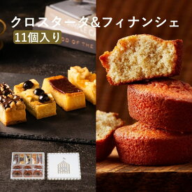 タルト クロスタータ フィナンシェ 11個入 詰め合わせ お取り寄せスイーツ 焼き菓子 ギフト お歳暮 冬ギフト クリスマス 高級 クッキー アソート 個包装 常温 日持ち 手土産 お菓子 内祝い お返し 熨斗 送料無料 人気 ランキング