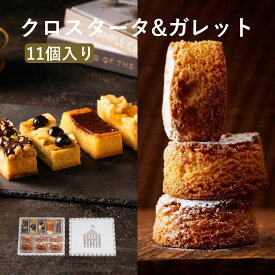 タルト クロスタータ ガレット 11個入 詰め合わせ お取り寄せスイーツ お歳暮 冬ギフト クリスマス 高級 焼き菓子 クッキー 個包装 常温 日持ち 手土産 お菓子 内祝い お返し 熨斗 送料無料 人気 ランキング 洋菓子