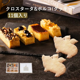 タルト クロスタータ ポルコ クッキー 11個入 詰め合わせ お取り寄せスイーツ お歳暮 冬ギフト クリスマス 高級 幸運 豚 個包装 常温 日持ち 手土産 お菓子 内祝い お返し 熨斗 送料無料 人気 ランキング