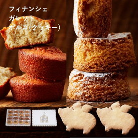 フィナンシェ ガレット ポルコ 16個入 詰め合わせ お取り寄せスイーツ お歳暮 冬ギフト クリスマス 高級 焼き菓子 クッキー アソート 個包装 常温 日持ち 手土産 お菓子 内祝い お返し 熨斗 送料無料 人気 ランキング 洋菓子