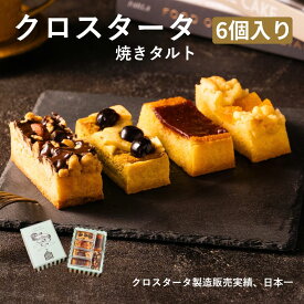 タルト クロスタータ 6個入 詰め合わせ お取り寄せスイーツ 焼き菓子 ギフト お歳暮 冬ギフト クリスマス 高級 個包装 常温 日持ち 手土産 お菓子 内祝い お返し 熨斗 送料無料 人気 ランキング イタリア洋菓子
