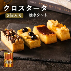 タルト クロスタータ 選べる 3個入 セット お試し 詰め合わせ お取り寄せスイーツ 焼き菓子 ギフト お歳暮 冬ギフト クリスマス 高級 クッキー 個包装 常温 日持ち 手土産 お菓子 熨斗 送料無料 人気 ランキング 洋菓子