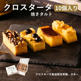 タルト クロスタータ 10個入 詰め合わせ お取り寄せスイーツ 焼き菓子 ギフト お歳暮 冬ギフト クリスマス 高級 個包装 常温 日持ち 手土産 お菓子 内祝い お返し 熨斗 送料無料 人気 ランキング イタリア洋菓子