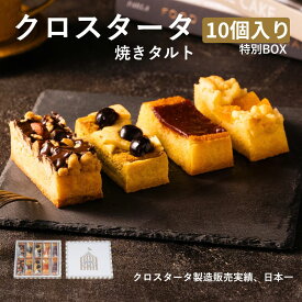タルト クロスタータ 10個入 特別BOX お取り寄せスイーツ 焼き菓子 ギフト お歳暮 冬ギフト クリスマス 高級 化粧箱 詰め合わせ 個包装 常温 日持ち 手土産 お菓子 内祝い お返し 熨斗 送料無料 人気 ランキング