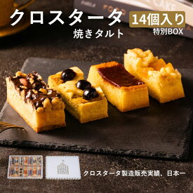 タルト クロスタータ 14個入 特別BOX お取り寄せスイーツ 焼き菓子 ギフト お歳暮 冬ギフト クリスマス 高級 化粧箱 詰め合わせ 個包装 常温 日持ち 手土産 お菓子 内祝い お返し 熨斗 送料無料 人気 ランキング