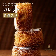 送料無料 北海道産バター100%使用 厚焼き ガレット 5個入 お中元 御中元 夏ギフト お取り寄せスイーツ 焼…