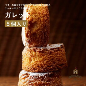 北海道産バター100%使用 厚焼き ガレット 5個入 お取り寄せスイーツ バレンタイン チョコ以外 ホワイトデー 詰め合わせ ギフト 高級 個包装 常温 日持ち 手土産 お菓子 内祝い お返し 熨斗